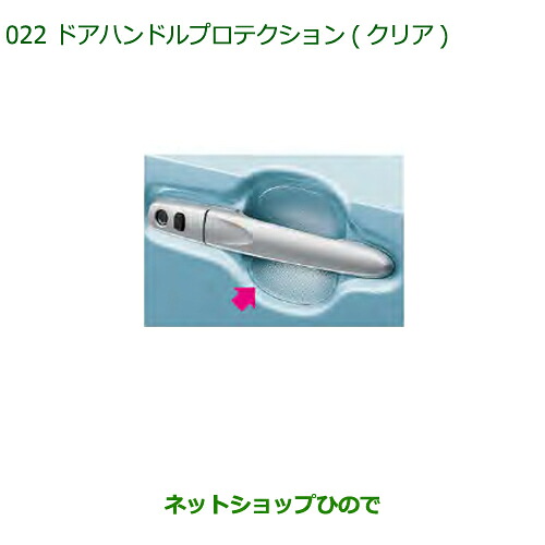 ◯純正部品 ダイハツ ミラ イース ドアハンドルプロテクション(クリア) 純正品番 08400-K2148 【LA350S LA360S】※022