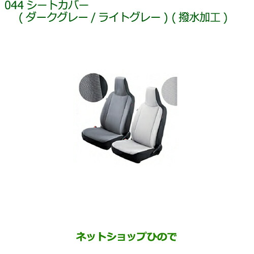 ◯純正部品 ダイハツ ミラ イース シートカバー(フロント)(撥水加工)(シートバックポケット付)ライトグレー 純正品番 08223-K2023 ※【LA350S LA360S】044