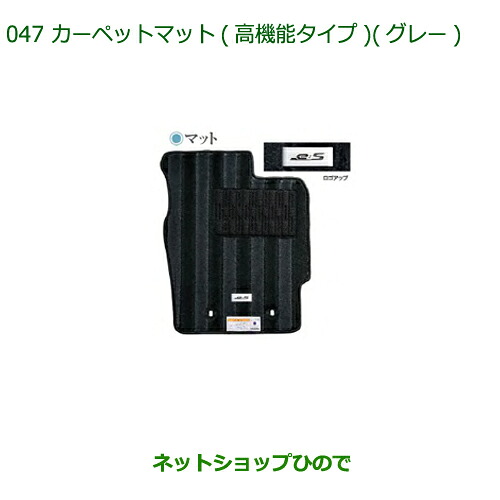 純正部品ダイハツ ミラ イースカーペットマット(高機能タイプ・グレー・1台分)各純正品番 08210-K2450 08210-K2451※【LA350S LA360S】047｜ネットショップひので
