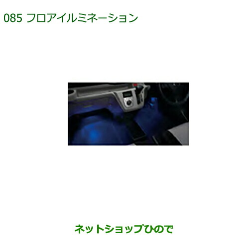 純正部品 ダイハツ ミラ イース フロアイルミネーション(2モードタイプ) 純正品番 08521-K2020 ※【LA350S LA360S】085