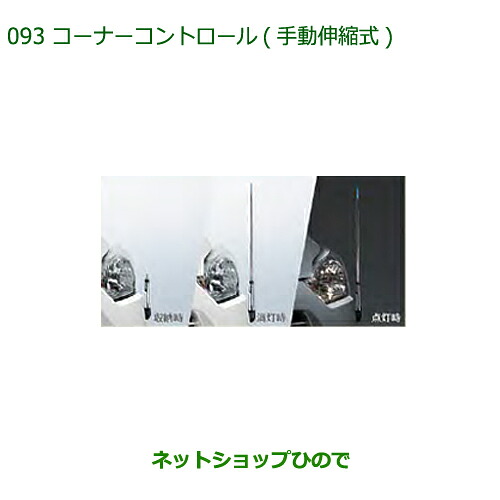 ◯純正部品 ダイハツ ミラ イース コーナーコントロール(手動伸縮式)(LEDヘッドランプ付車用) 純正品番 08510-K2051 ※【LA350S LA360S】093