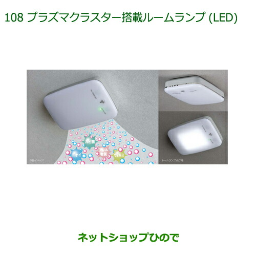 純正部品 ダイハツ ミラ イース プラズマクラスター搭載ルームランプ(LED) 純正品番 08520-K9000 【LA350S LA360S】※108