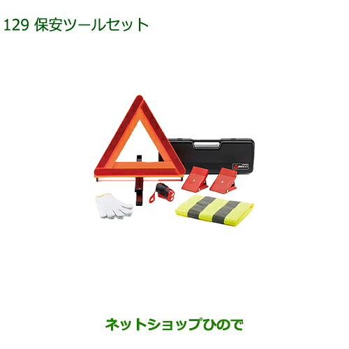 ◯純正部品 ダイハツ ミラ イース 保安ツールセット 純正品番 08910-K9004 【LA350S LA360S】※129