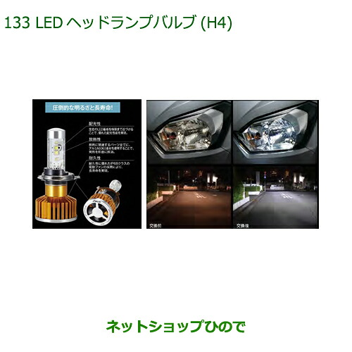 純正部品 ダイハツ ミラ イース LEDヘッドランプバルブ(H4) 純正品番 ZEUSZ-C1H41 【LA350S LA360S】※133