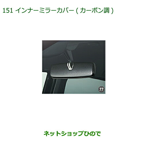 ◯純正部品 ダイハツ ミラ イース インナーミラーカバー(カーボン調) 純正品番 08168-K2024 【LA350S LA360S】※151