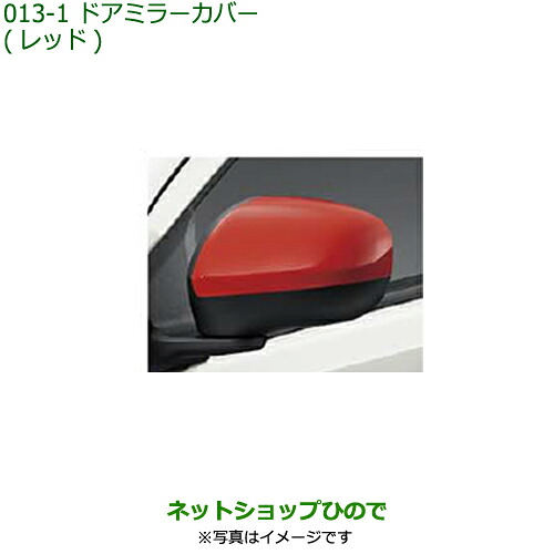 ◯純正部品 ダイハツ ミラ イース ドアミラーカバー(レッド) 純正品番 08400-K2215-D0 ※【LA350S LA360S】013