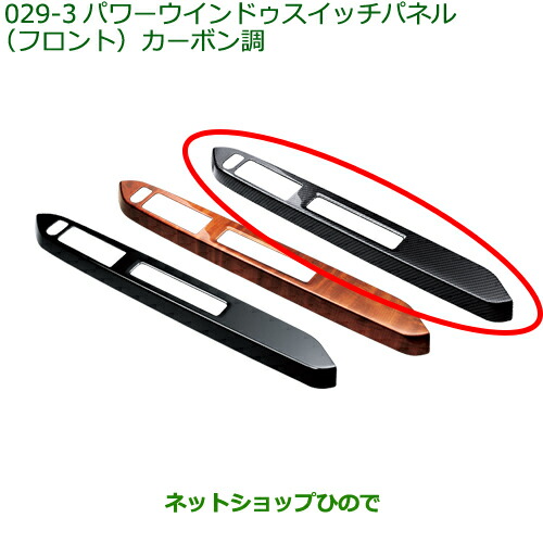純正部品 ダイハツ ミラ イース パワーウインドゥスイッチパネル(フロント)カーボン調 純正品番 08112-K2043 ※【LA350S LA360S】029-3