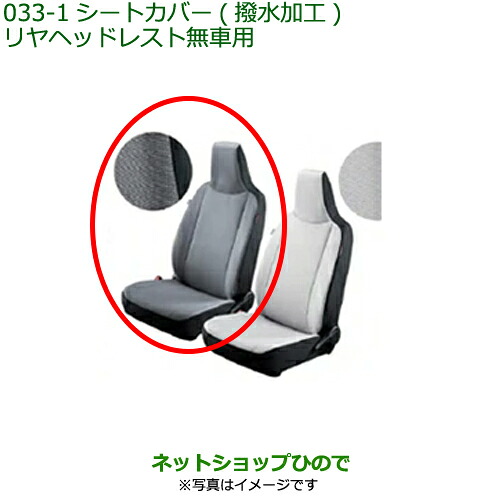 大型送料加算商品 純正部品ダイハツ ミラ イースシートカバー(ダークグレー・撥水加工)(リヤヘッドレスト無車用)純正品番 08220-K2554※【LA350S LA360S】033|ネットショップひので