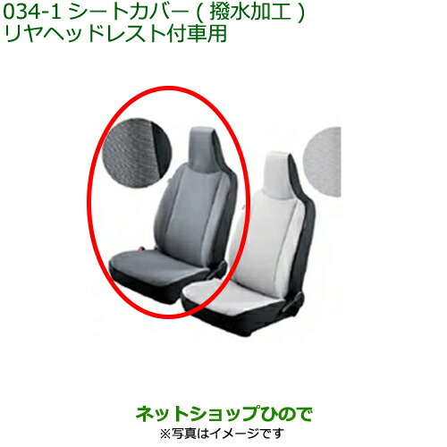 大型送料加算商品　 純正部品 ダイハツ ミラ イース シートカバー(ダークグレー・撥水加工)(リヤヘッドレスト付車用) 純正品番 08220-K2552 ※【LA350S LA360S】034