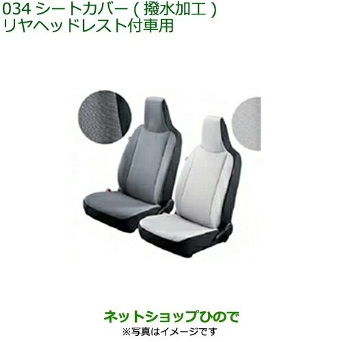 大型送料加算商品　 純正部品 ダイハツ ミラ イース シートカバー(リヤヘッドレスト付車用)(撥水加工)(シートバックポケット付)(各) 純正品番 08220-K2552 08220-K2555 ※【LA350S LA360S】034