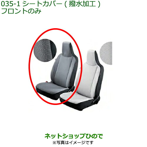 ◯純正部品 ダイハツ ミラ イース シートカバー(フロント)(撥水加工)(シートバックポケット付)ダークグレー 純正品番 08223-K2021 ※【LA350S LA360S】035-1