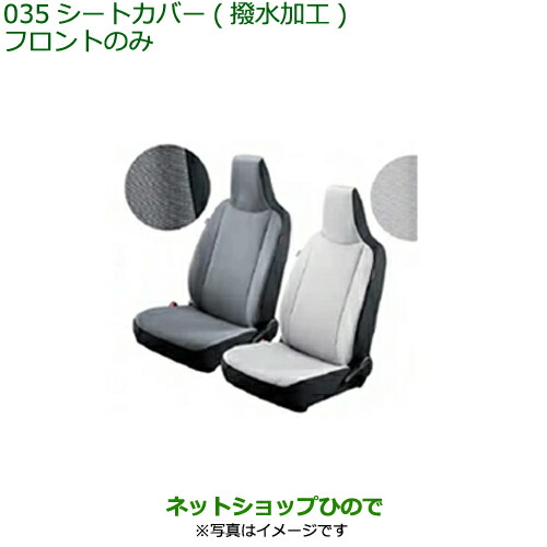 ◯純正部品 ダイハツ ミラ イース シートカバー(フロント)(撥水加工)(シートバックポケット付)(各) 純正品番 08223-K2021 08223-K2023 ※【LA350S LA360S】035