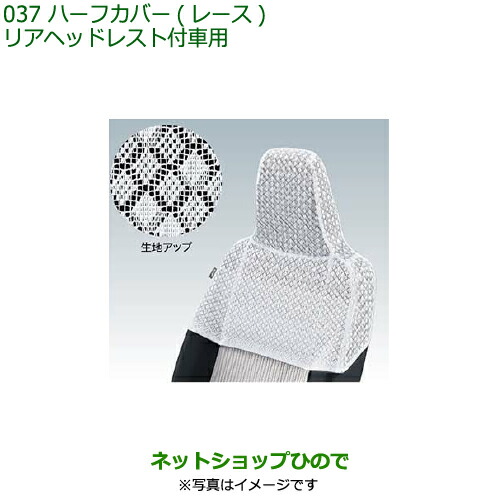 08220-K2561 ◯純正部品 ダイハツ ミラ イース ハーフカバー(レース)リヤヘッドレスト付車用 LA350S LA360S