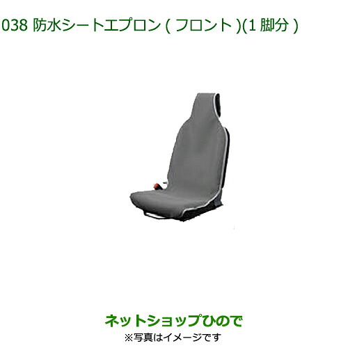 08223-K5006 ◯純正部品 ダイハツ ミラ イース 防水シートエプロン(フロント)(1脚分) LA350S LA360S｜ネットショップひので
