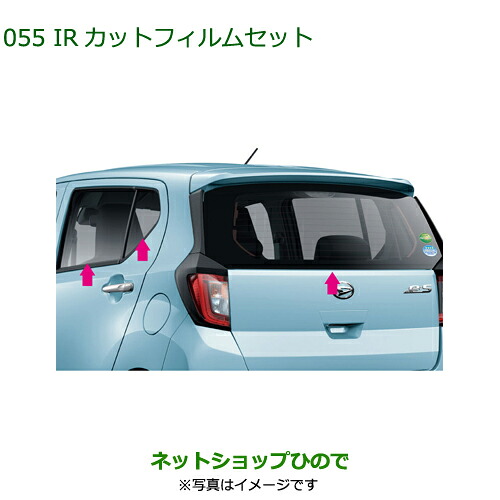 08230-K2096 08230-K2097 純正部品 ダイハツ ミラ イース IRカットフィルムセット(各) LA350S LA360S