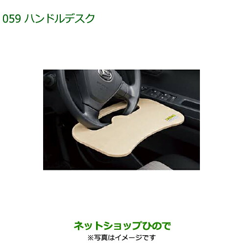 ◯純正部品 ダイハツ ミラ イース ハンドルデスク 純正品番 08633-K2002 【LA350S LA360S】※059