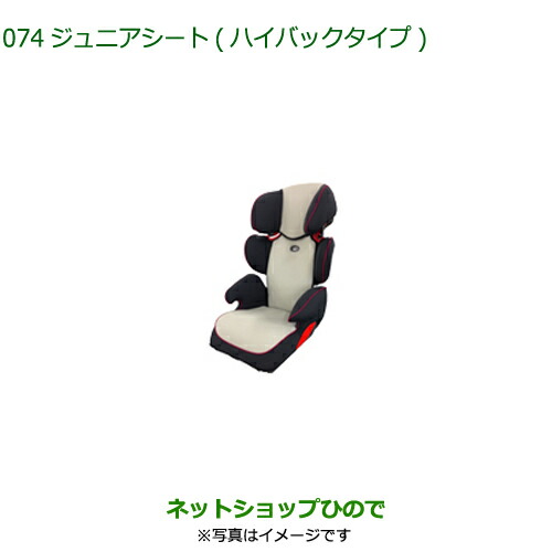 大型送料加算商品 純正部品ダイハツ ミラ イースジュニアシート(ハイバックタイプ)純正品番 08796-K9001※074