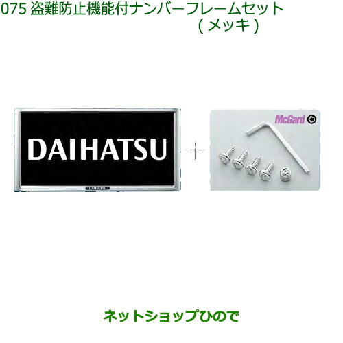 08400-K9007 ◯純正部品 ダイハツ ミラ イース 盗難防止機能付ナンバーフレームセット(メッキ) LA350S LA360S
