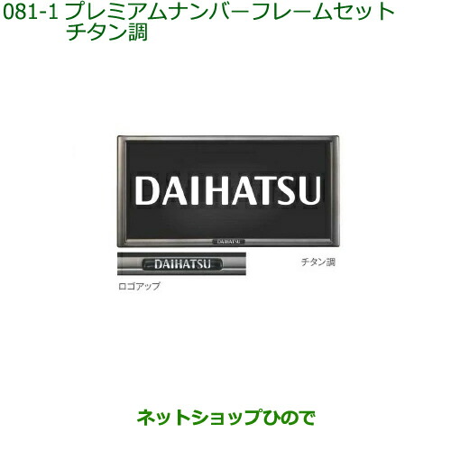 ◯純正部品 ダイハツ ミラ イース プレミアムナンバーフレームセット(チタン調) 純正品番 08400-K9005 ※【LA350S LA360S】081-1