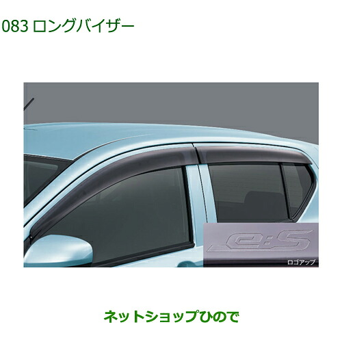 ◯純正部品 ダイハツ ミラ イース ロングバイザー 純正品番 08610-K2039 【LA350S LA360S】※083