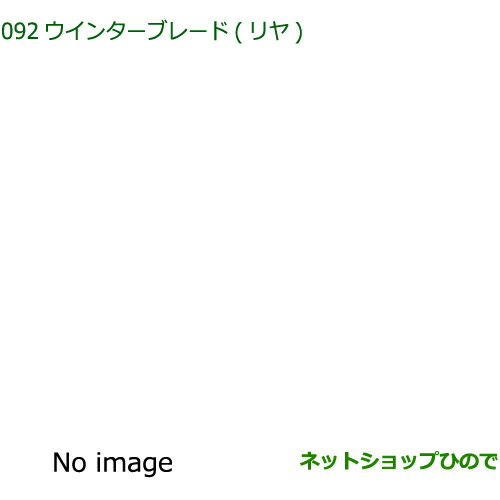 純正部品ダイハツ ミラ イースウインターブレード(リヤ)純正品番 85291-97403※092
