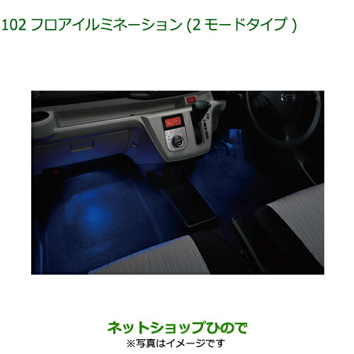 純正部品ダイハツ ミラトコットフロアイルミネーション LED・ブルー フロント純正品番 08521-K2028 ダイハツ(純正) フロアイルミネーション(2モードタイプ) のパーツ