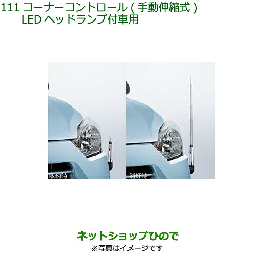 ◯純正部品 ダイハツ ミラ イース コーナーコントロール(手動伸縮式)(LEDヘッドランプ付車用) 純正品番 08510-K2051 ※【LA350S LA360S】111