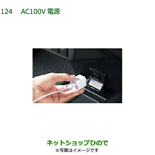 純正部品ダイハツ ミラ イースAC100V電源純正品番 08676-K2015【LA350S LA360S】※124｜ネットショップひので