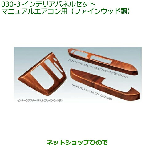 純正部品 ダイハツ ミラ イース インテリアパネルパック(ファインウッド調・マニュアルエアコン用)タイプ3 純正品番 08170-K2145 【LA350S LA360S】※030-3