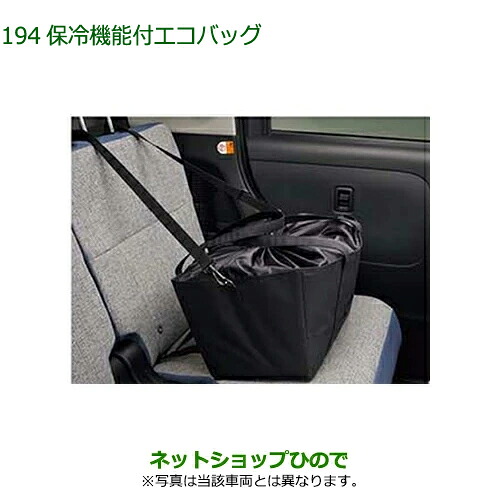 08245-K9001 ◯純正部品 ダイハツ ミラ イース 保冷機能付エコバッグ LA350S LA360S