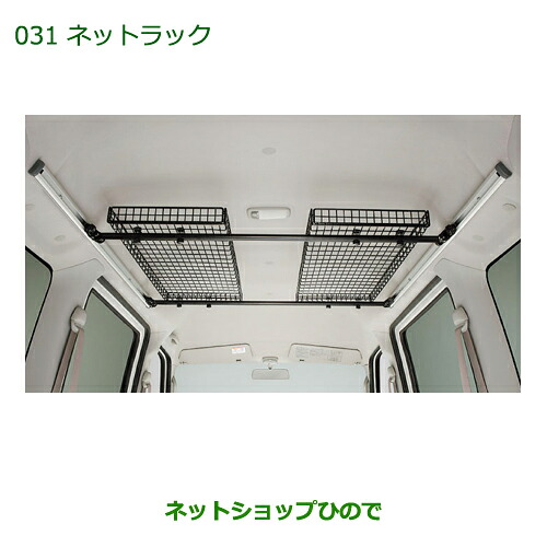 純正部品ダイハツ アトレーワゴンネットラック(マルチレール用)純正品番 999-02060-M5-264※【S321G S331G】031｜ネットショップひので