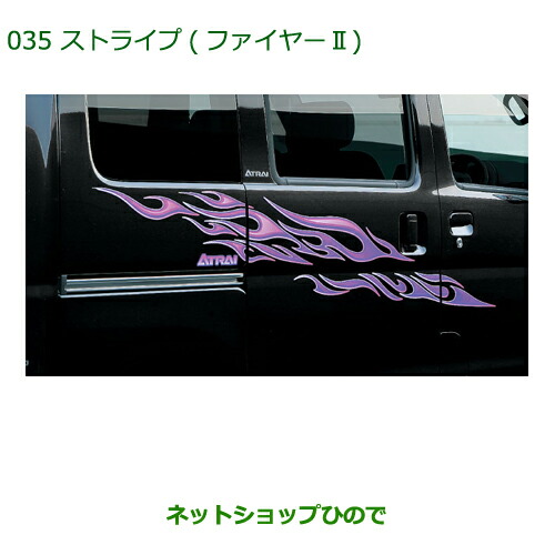 純正部品 ダイハツ アトレーワゴン ストライプ(ファイヤーII) 純正品番 999-05820-K5-077 【S321G S331G】035 18,810円