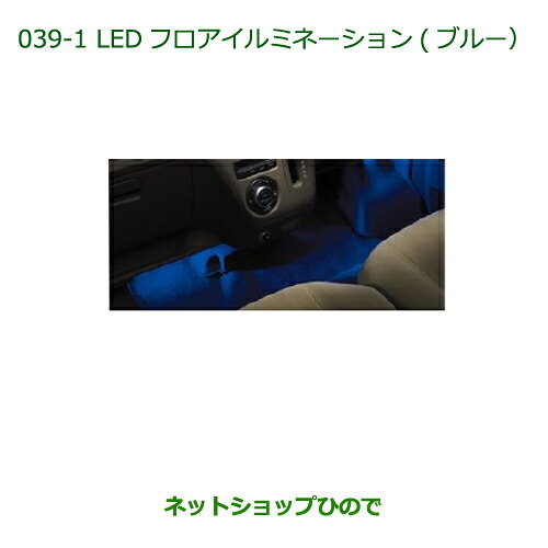 純正部品 ダイハツ アトレーワゴン LEDフロアイルミネーション(ブルー)(１台分) 純正品番 08520-K5002 ※【S321G S331G】039