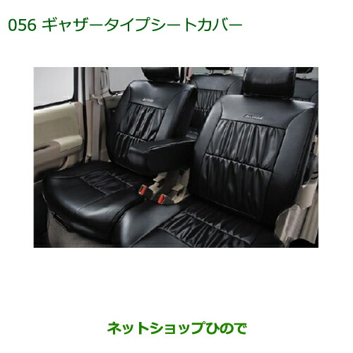 大型送料加算商品　 純正部品 ダイハツ アトレーワゴン ギャザータイプシートカバー(本革風ブラック)(１台分) ※純正品番 08220-K5028 【S321G S331G】056