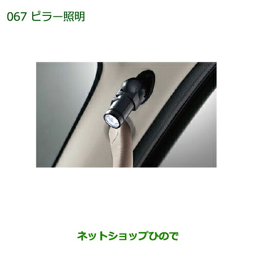 ◯純正部品 ダイハツ アトレーワゴン ピラー照明 純正品番 999-06780-M5-022 【S321G S331G】※067