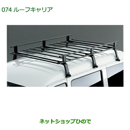 大型送料加算商品 純正部品ダイハツ アトレーワゴンルーフキャリア(30kg積み)純正品番 999-02060-K5-162※【S321G S331G】074|ネットショップひので