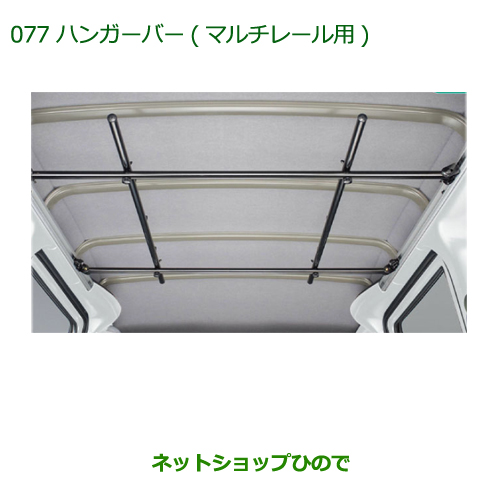 楽天市場】◯純正部品ダイハツ アトレーワゴンマルチレール純正品番