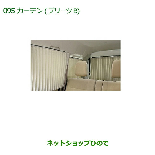 楽天市場】純正部品ダイハツ アトレーワゴンカーテン(プリーツB)(遮光タイプ・１台分)純正品番 08280-K5000※【S321G  S331G】109 : ネットショップひので