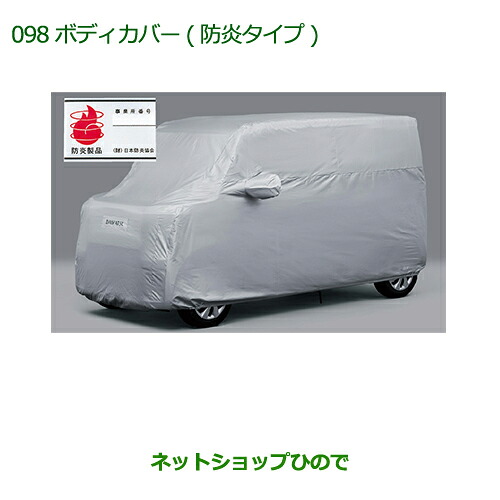 純正部品 ダイハツ アトレーワゴン ボディカバー(防炎タイプ) タイプ2 ※純正品番 999-02060-K5-176 【S321G S331G】098