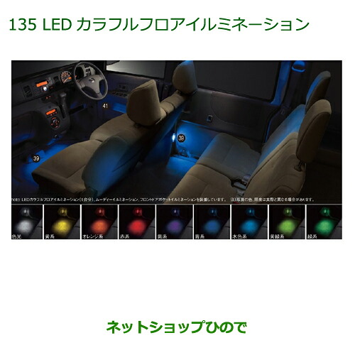 純正部品 ダイハツ アトレーワゴン LEDカラフルフロアイルミネーション(１台分) 純正品番 08520-K5004 ※【S321G S331G】135 25,174円