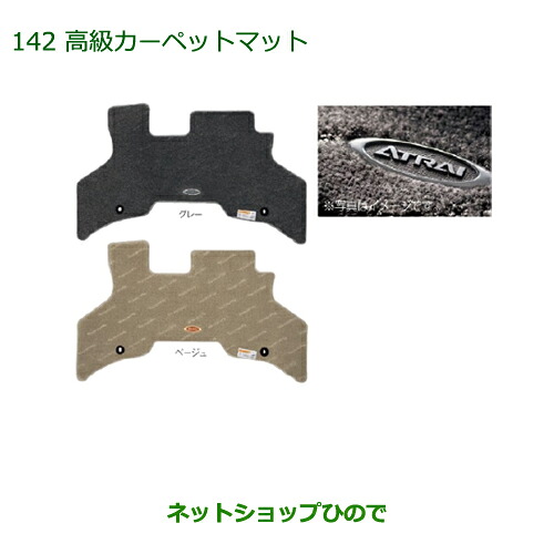 純正部品 ダイハツ アトレーワゴン 高級カーペットマット(１台分)［ベージュ］ 純正品番 08210-K5028 【S321G S331G】※142