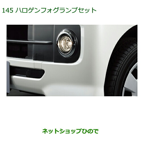 純正部品ダイハツ アトレーワゴンハロゲンフォグランプセット純正品番 08580-K5004 08584-K5000※【S321G S331G】145|ネットショップひので