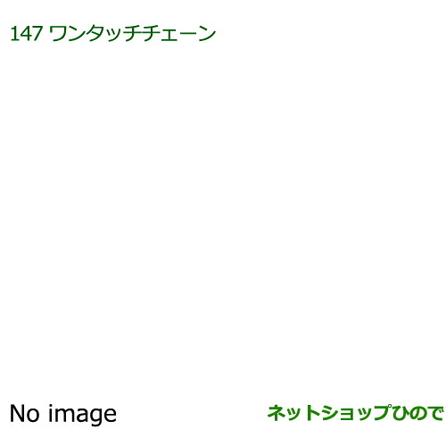 純正部品ダイハツ アトレーワゴンワンタッチチェーン純正品番 999-03040-P9-030【S321G S331G】※147｜ネットショップひので