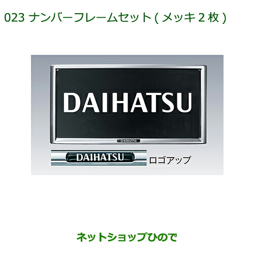 ◯純正部品 ダイハツ アトレーワゴン ナンバーフレームセット(メッキ・２枚) 純正品番 08400-K9000 ※【S321G S331G】023