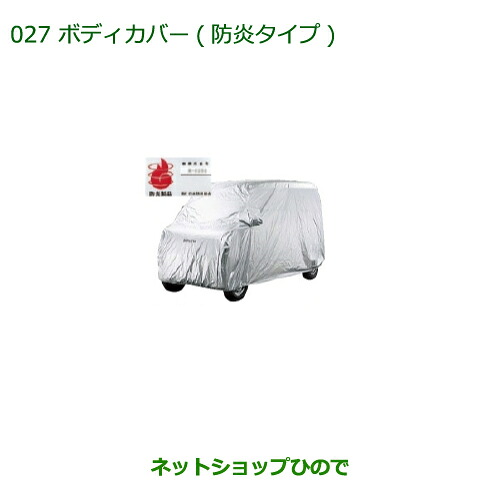 純正部品ダイハツ アトレーワゴンボディカバー(防炎タイプ) タイプ２純正品番 999-02060-K5-176※【S321G S331G】027｜ネットショップひので