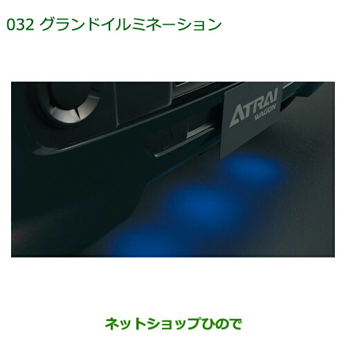 純正部品 ダイハツ アトレーワゴン グランドイルミネーション 純正品番 08521-K5000 【S321G S331G】※032