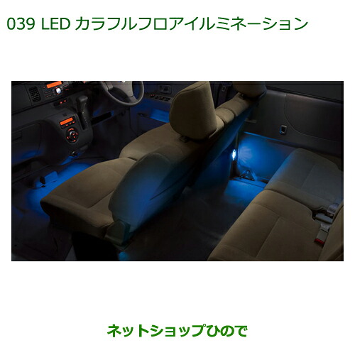 純正部品 ダイハツ アトレーワゴン LEDカラフルフロアイルミネーション(１台分) 純正品番 08520-K5004 ※【S321G S331G】039