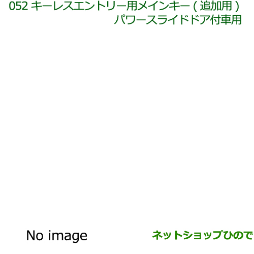 楽天市場 エントリーでポイント5倍 純正部品 ダイハツ アトレーワゴンキーレスエントリー用メインキー 追加用 パワースライドドア付車用 純正品番 742 B5040 S321g S331g 052 ネットショップひので