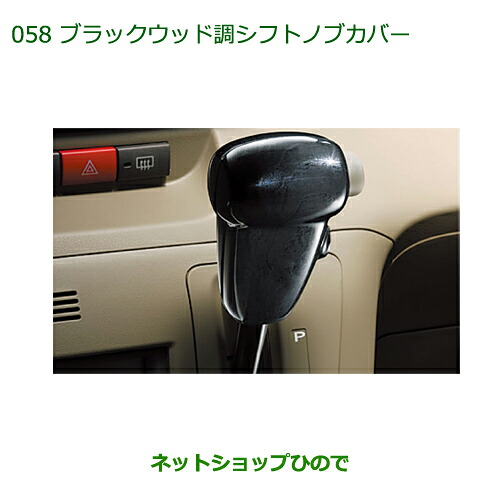 純正部品ダイハツ アトレーワゴンブラックウッド調シフトノブカバー純正品番 08172-K5000※【S321G S331G】058|ネットショップひので