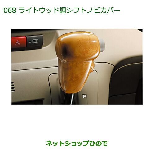 純正部品 ダイハツ アトレーワゴンライトウッド調シフトノブカバー純正品番 08172-K5002※【S321G S331G】068|ネットショップひので